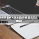 涉疫情重点关注地区(疫情 重点关注地区)