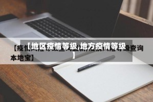【地区疫情等级,地方疫情等级】
