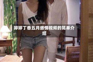 婷婷丁香五月缴情视频的简单介绍
