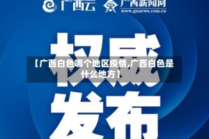【广西白色哪个地区疫情,广西白色是什么地方】