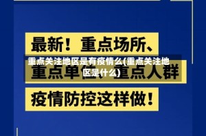 重点关注地区是有疫情么(重点关注地区是什么)