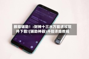 教程辅助！:财神十三水万能透视软件下载!(辅助神器)开挂详细教程