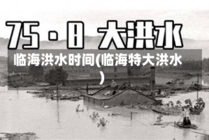 临海洪水时间(临海特大洪水)