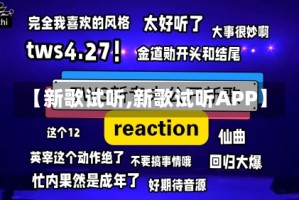 【新歌试听,新歌试听APP】