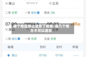 哪个地区停止进京了疫情/哪几个地方不可以进京