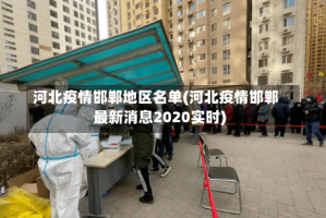 河北疫情邯郸地区名单(河北疫情邯郸最新消息2020实时)