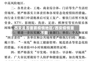 西安是否重要疫情地区/西安疫情重不重