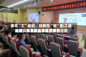 春花“工”此时，投教在“知”里|工银瑞信投教基地走进北京世界花展，把金融科普融进春日日常