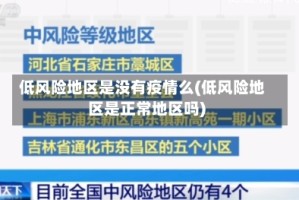 低风险地区是没有疫情么(低风险地区是正常地区吗)