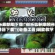 2026最新版下载“微乐吉林麻将开挂神器下载”(必备工具)辅助教学