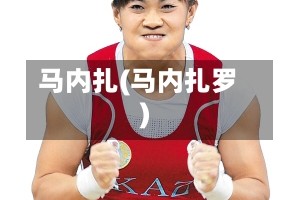 马内扎(马内扎罗)