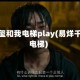 易烊千玺和我电梯play(易烊千玺坐电梯)