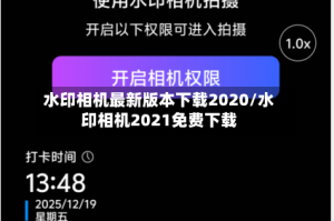 水印相机最新版本下载2020/水印相机2021免费下载
