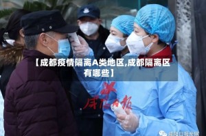 【成都疫情隔离A类地区,成都隔离区有哪些】