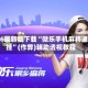 2026最新版下载“微乐手机麻将通用挂”(作弊)辅助透视教程