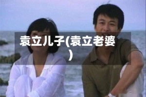 袁立儿子(袁立老婆)