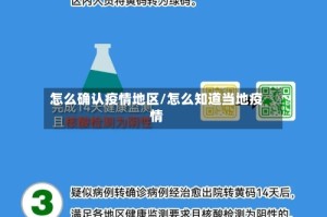 怎么确认疫情地区/怎么知道当地疫情