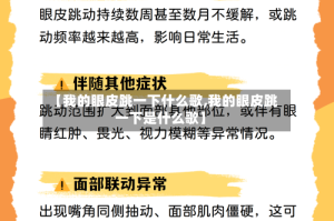 【我的眼皮跳一下什么歌,我的眼皮跳一下是什么歌】