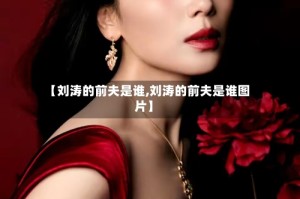 【刘涛的前夫是谁,刘涛的前夫是谁图片】