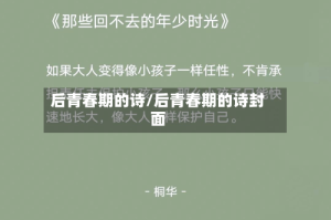 后青春期的诗/后青春期的诗封面