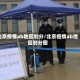 北京疫情ab地区划分/北京疫情ab地区划分图