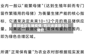 德阳地区生猪疫情/四川省德阳今日猪价