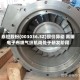 泰坦股份(003036.SZ)股价异动 高端电子布喷气织机尚处于研发阶段