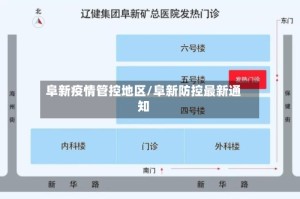 阜新疫情管控地区/阜新防控最新通知