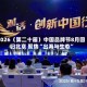 2026（第二十届）中国品牌节8月回归北京 聚焦“出海与生态”