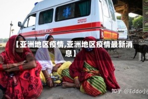 【亚洲地区疫情,亚洲地区疫情最新消息】