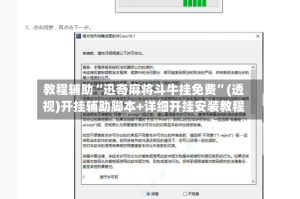 教程辅助“迅奇麻将斗牛挂免费”(透视)开挂辅助脚本+详细开挂安装教程