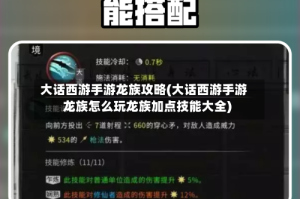 大话西游手游龙族攻略(大话西游手游龙族怎么玩龙族加点技能大全)