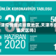【天津疫情重点排查地区,天津市疫情重灾区吗】