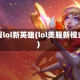 美服lol新英雄(lol美服新模式)