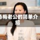 咏梅老公的简单介绍