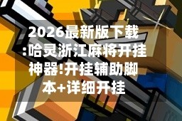 2026最新版下载:哈灵浙江麻将开挂神器!开挂辅助脚本+详细开挂