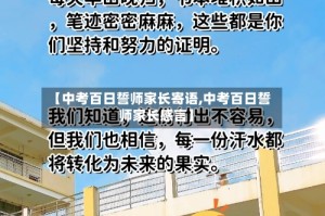 【中考百日誓师家长寄语,中考百日誓师家长感言】