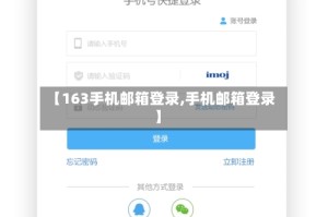 【163手机邮箱登录,手机邮箱登录】
