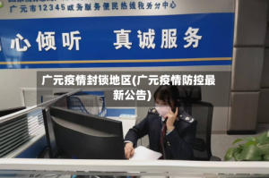 广元疫情封锁地区(广元疫情防控最新公告)