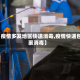 【疫情多发地区快递消毒,疫情快递包裹消毒】