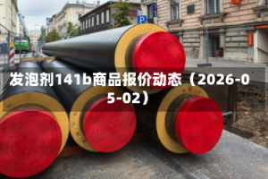 发泡剂141b商品报价动态（2026-05-02）