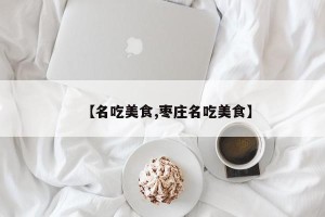 【名吃美食,枣庄名吃美食】