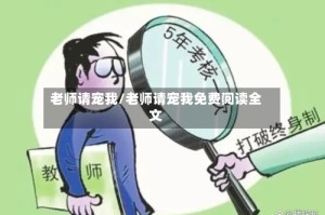 老师请宠我/老师请宠我免费阅读全文
