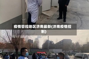 疫情管控地区济南最新(济南疫情控制)