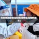 哪些地区疫情低风险(疫情低风险的城市)