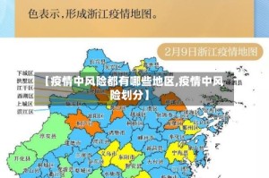 【疫情中风险都有哪些地区,疫情中风险划分】