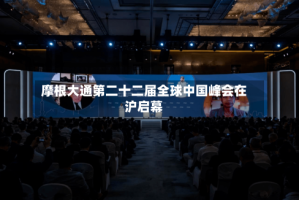 摩根大通第二十二届全球中国峰会在沪启幕