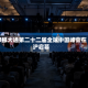 摩根大通第二十二届全球中国峰会在沪启幕