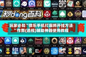 玩家必知“微乐手机打麻将开挂方法”作弊(透视)辅助神器使用教程