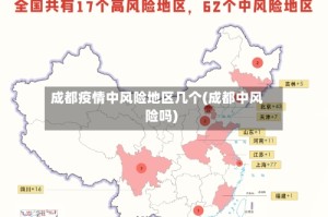 成都疫情中风险地区几个(成都中风险吗)